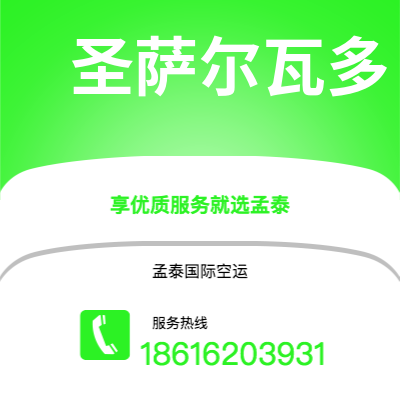 蓬莱市到圣萨尔瓦多海运价格查询|蓬莱市至萨尔瓦多圣萨尔瓦多国际海运整柜拼箱订舱2