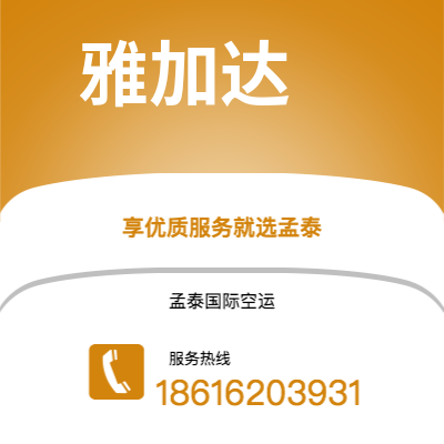 曲靖市到雅加达海运价格查询|曲靖市至印度尼西亚雅加达国际海运整柜拼箱订舱2