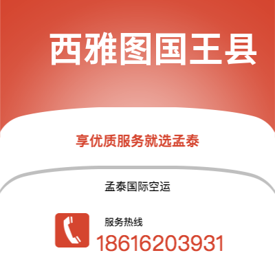 邹城市到西雅图国王县海运价格查询|邹城市至美国西雅图国王县国际海运整柜拼箱订舱2
