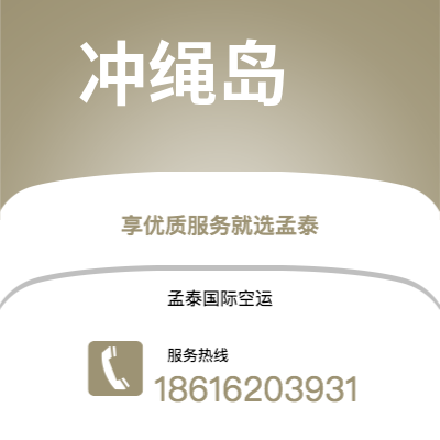 邹城市到冲绳岛海运价格查询|邹城市至日本冲绳岛国际海运整柜拼箱订舱2