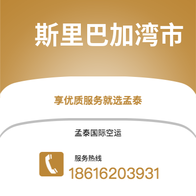 青岛市到斯里巴加湾市海运价格查询|青岛市至文莱斯里巴加湾市国际海运整柜拼箱订舱2