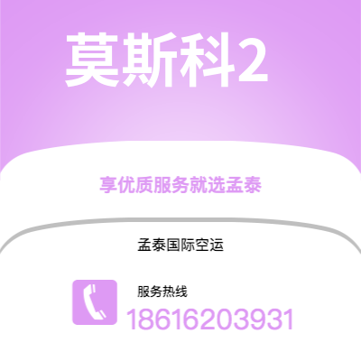 青州市到莫斯科2海运价格查询|青州市至俄罗斯莫斯科2国际海运整柜拼箱订舱2