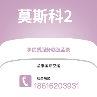 高密市到莫斯科2海运价格查询|高密市至俄罗斯莫斯科2国际海运整柜拼箱订舱2