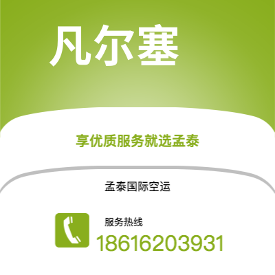 临汾市到凡尔塞海运价格查询|临汾市至法国凡尔塞国际海运整柜拼箱订舱2