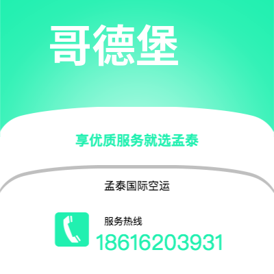 临汾市到哥德堡海运价格查询|临汾市至瑞典哥德堡国际海运整柜拼箱订舱2