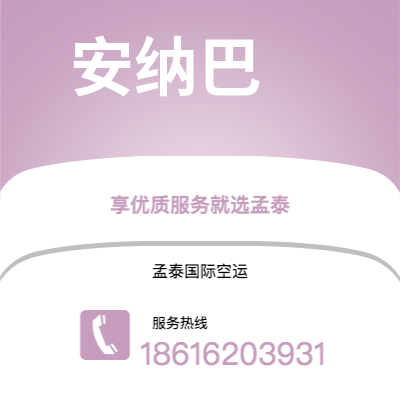 楚雄市到安纳巴海运价格查询|楚雄市至阿尔及利亚安纳巴国际海运整柜拼箱订舱2