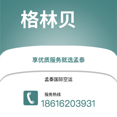 原平市到格林贝海运价格查询|原平市至美国格林贝国际海运整柜拼箱订舱2