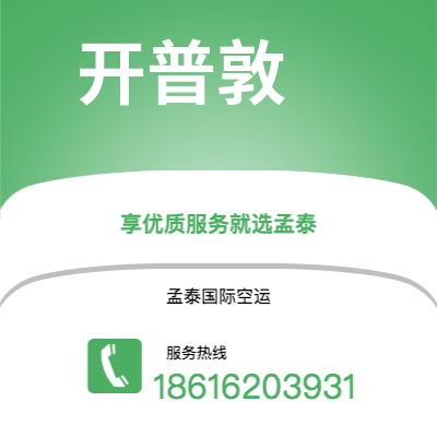 大同市到开普敦海运价格查询|大同市至南非开普敦国际海运整柜拼箱订舱2