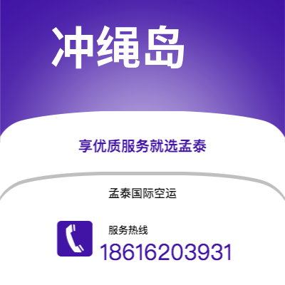 大同市到冲绳岛海运价格查询|大同市至日本冲绳岛国际海运整柜拼箱订舱2