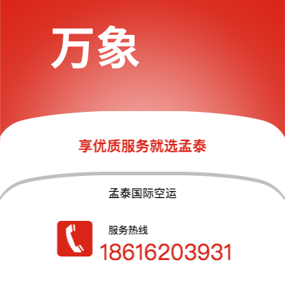 大同市到万象海运价格查询|大同市至老挝万象国际海运整柜拼箱订舱2