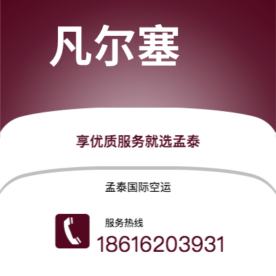 太原市到凡尔塞海运价格查询|太原市至法国凡尔塞国际海运整柜拼箱订舱2