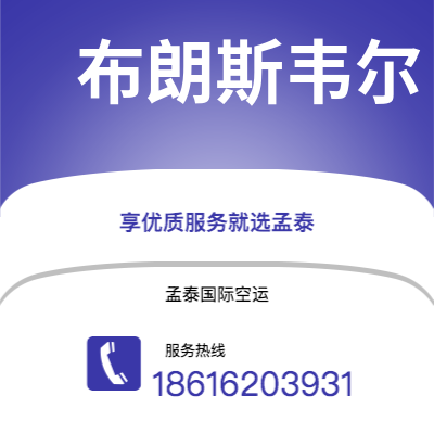 忻州市到布朗斯韦尔海运价格查询|忻州市至美国布朗斯韦尔国际海运整柜拼箱订舱2