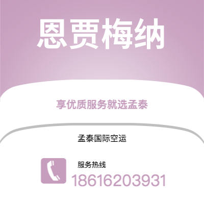 忻州市到恩贾梅纳海运价格查询|忻州市至乍得恩贾梅纳国际海运整柜拼箱订舱2