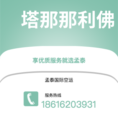 忻州市到塔那那利佛海运价格查询|忻州市至马达加斯加塔那那利佛国际海运整柜拼箱订舱2