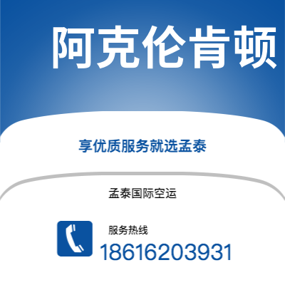 怀仁市到阿克伦肯顿海运价格查询|怀仁市至美国阿克伦肯顿国际海运整柜拼箱订舱2