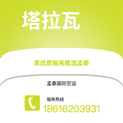 怀仁市到塔拉瓦海运价格查询|怀仁市至基里巴斯塔拉瓦国际海运整柜拼箱订舱2