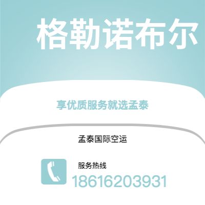 晋城市到格勒诺布尔海运价格查询|晋城市至法国格勒诺布尔国际海运整柜拼箱订舱2