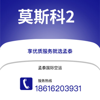 永济市到莫斯科2海运价格查询|永济市至俄罗斯莫斯科2国际海运整柜拼箱订舱2