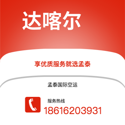 河津市到达喀尔海运价格查询|河津市至塞内加尔达喀尔国际海运整柜拼箱订舱2