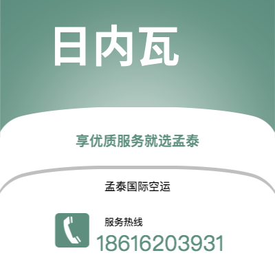 东莞市到日内瓦海运价格查询|东莞市至瑞士日内瓦国际海运整柜拼箱订舱2