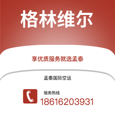中山市到格林维尔海运价格查询|中山市至美国格林维尔国际海运整柜拼箱订舱2