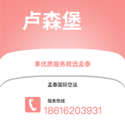 中山市到卢森堡海运价格查询|中山市至卢森堡卢森堡国际海运整柜拼箱订舱2