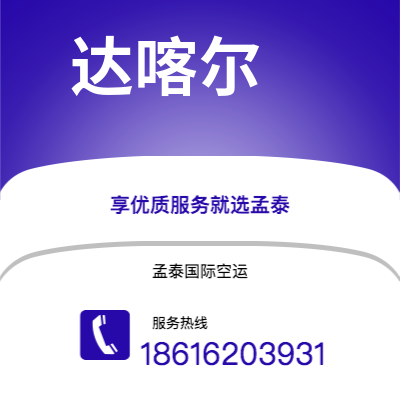 云浮市到达喀尔海运价格查询|云浮市至塞内加尔达喀尔国际海运整柜拼箱订舱2
