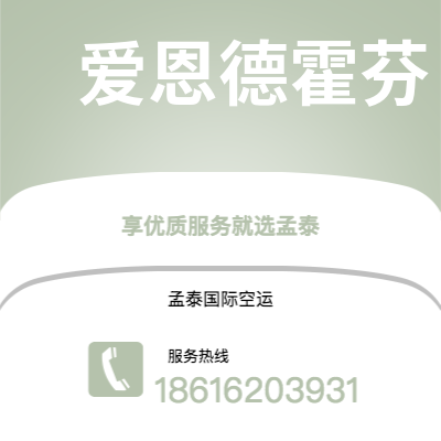 佛山市到爱恩德霍芬海运价格查询|佛山市至荷兰爱恩德霍芬国际海运整柜拼箱订舱2