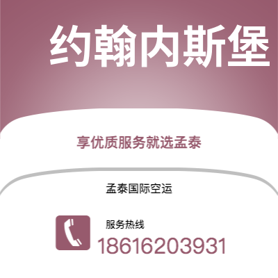 佛山市到约翰内斯堡海运价格查询|佛山市至南非约翰内斯堡国际海运整柜拼箱订舱2