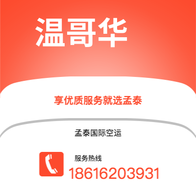 兴宁市到温哥华海运价格查询|兴宁市至加拿大温哥华国际海运整柜拼箱订舱2