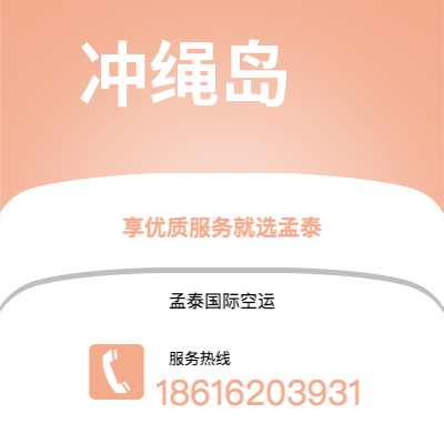 兴宁市到冲绳岛海运价格查询|兴宁市至日本冲绳岛国际海运整柜拼箱订舱2