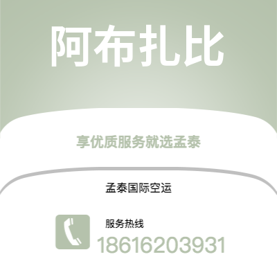 南雄市到阿布扎比海运价格查询|南雄市至阿联酋阿布扎比国际海运整柜拼箱订舱2