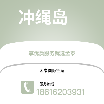 南雄市到冲绳岛海运价格查询|南雄市至日本冲绳岛国际海运整柜拼箱订舱2
