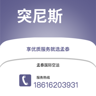 廉江市到突尼斯海运价格查询|廉江市至突尼斯突尼斯国际海运整柜拼箱订舱2