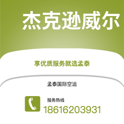 开平市到杰克逊威尔海运价格查询|开平市至美国杰克逊威尔国际海运整柜拼箱订舱2