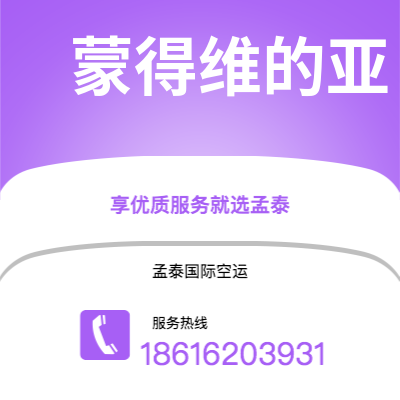 恩平市到蒙得维的亚海运价格查询|恩平市至乌拉圭蒙得维的亚国际海运整柜拼箱订舱2