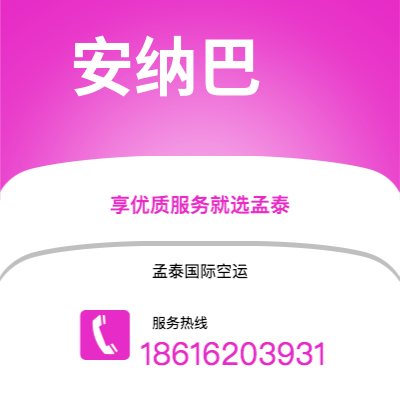 恩平市到安纳巴海运价格查询|恩平市至阿尔及利亚安纳巴国际海运整柜拼箱订舱2