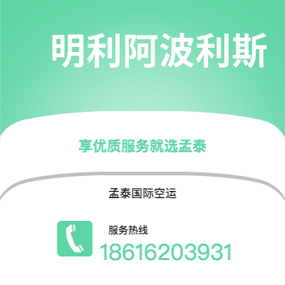 揭阳市到明利阿波利斯海运价格查询|揭阳市至美国明利阿波利斯国际海运整柜拼箱订舱2