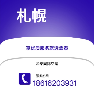 澄江市到札幌海运价格查询|澄江市至日本札幌国际海运整柜拼箱订舱2