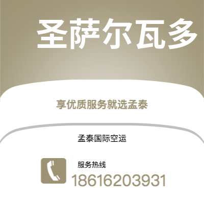 揭阳市到圣萨尔瓦多海运价格查询|揭阳市至萨尔瓦多圣萨尔瓦多国际海运整柜拼箱订舱2