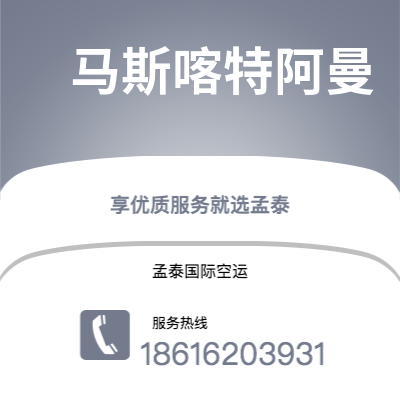 普宁市到马斯喀特阿曼海运价格查询|普宁市至苏丹马斯喀特阿曼国际海运整柜拼箱订舱2