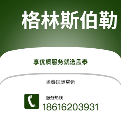 梅州市到格林斯伯勒海运价格查询|梅州市至美国格林斯伯勒国际海运整柜拼箱订舱2