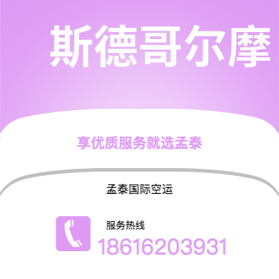 梅州市到斯德哥尔摩海运价格查询|梅州市至瑞典斯德哥尔摩国际海运整柜拼箱订舱2