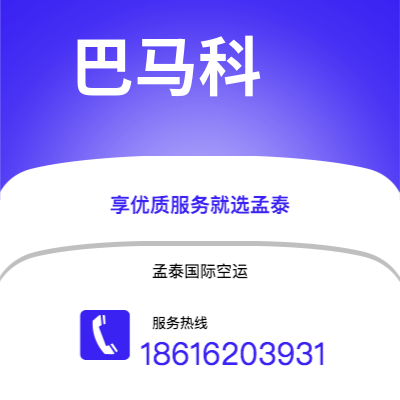 梅州市到巴马科海运价格查询|梅州市至马里巴马科国际海运整柜拼箱订舱2