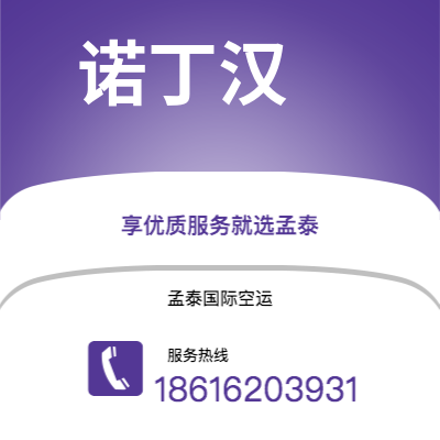 汕尾市到诺丁汉海运价格查询|汕尾市至英国诺丁汉国际海运整柜拼箱订舱2