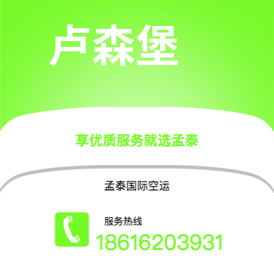 汕尾市到卢森堡海运价格查询|汕尾市至卢森堡卢森堡国际海运整柜拼箱订舱2