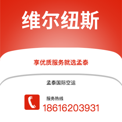 玉溪市到维尔纽斯海运价格查询|玉溪市至立陶宛维尔纽斯国际海运整柜拼箱订舱2