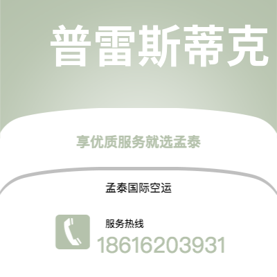 湛江市到普雷斯蒂克海运价格查询|湛江市至英国普雷斯蒂克国际海运整柜拼箱订舱2