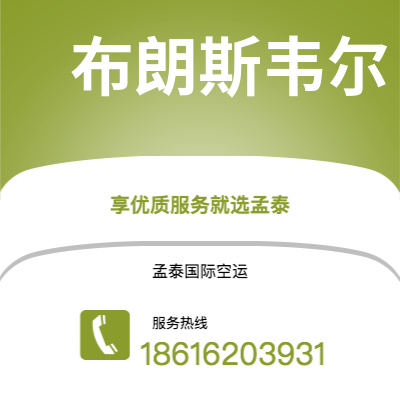 潮州市到布朗斯韦尔海运价格查询|潮州市至美国布朗斯韦尔国际海运整柜拼箱订舱2