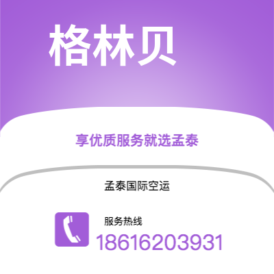 珠海市到格林贝海运价格查询|珠海市至美国格林贝国际海运整柜拼箱订舱2